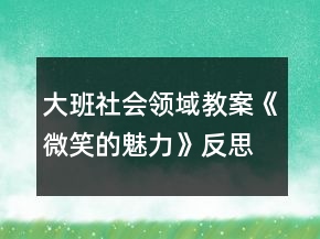 大班社會領(lǐng)域教案《微笑的魅力》反思
