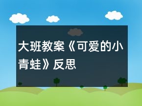 大班教案《可愛的小青蛙》反思