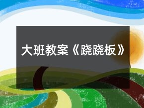 大班教案《蹺蹺板》
