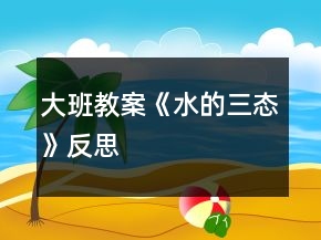 大班教案《水的三態(tài)》反思