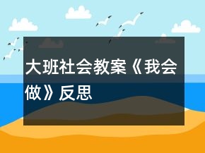 大班社會教案《我會做》反思
