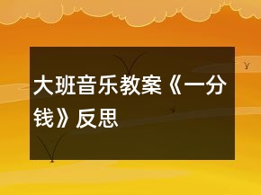 大班音樂教案《一分錢》反思