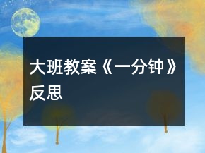 大班教案《一分鐘》反思