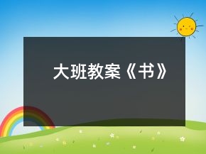 大班教案《書》