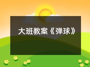 大班教案《彈球》