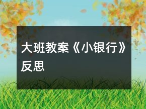 大班教案《小銀行》反思