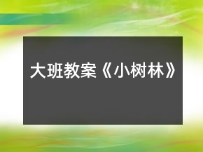 大班教案《小樹林》