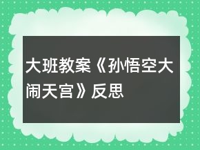大班教案《孫悟空大鬧天宮》反思