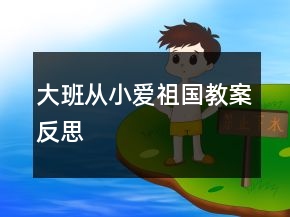 大班從小愛(ài)祖國(guó)教案反思