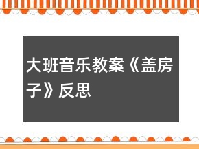 大班音樂教案《蓋房子》反思