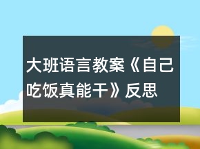 大班語言教案《自己吃飯真能干》反思