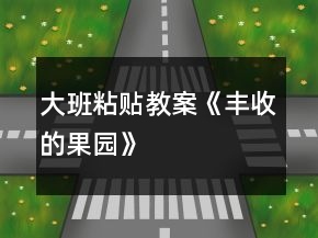 大班粘貼教案《豐收的果園》
