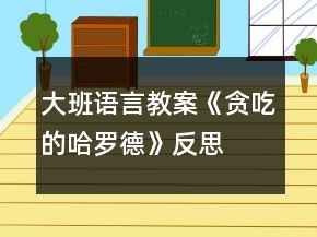 大班語言教案《貪吃的哈羅德》反思