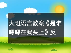 大班語(yǔ)言教案《是誰(shuí)嗯嗯在我頭上》反思