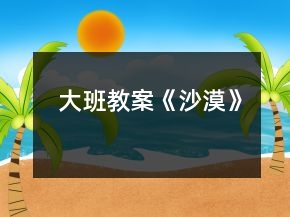 大班教案《沙漠》