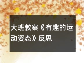 大班教案《有趣的運動姿態(tài)》反思