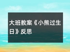 大班教案《小熊過生日》反思