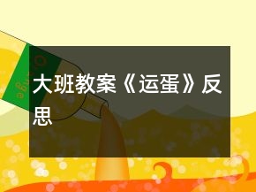 大班教案《運蛋》反思