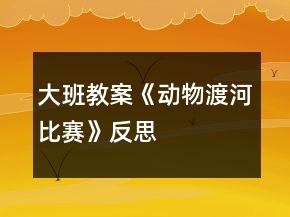 大班教案《動物渡河比賽》反思