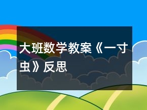 大班數(shù)學(xué)教案《一寸蟲》反思