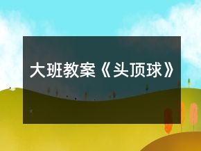 大班教案《頭頂球》