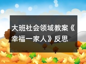 大班社會領(lǐng)域教案《幸福一家人》反思