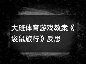 大班體育游戲教案《袋鼠旅行》反思