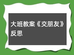 大班教案《交朋友》反思