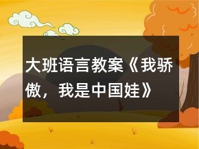 大班語言教案《我驕傲，我是中國(guó)娃》