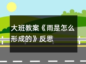 大班教案《雨是怎么形成的》反思