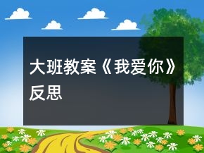 大班教案《我愛(ài)你》反思