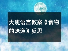 大班語言教案《食物的味道》反思
