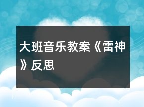 大班音樂教案《雷神》反思
