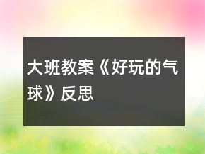 大班教案《好玩的氣球》反思