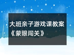 大班親子游戲課教案《蒙眼闖關(guān)》