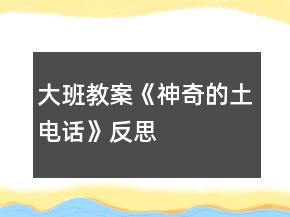 大班教案《神奇的土電話(huà)》反思
