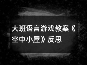 大班語言游戲教案《空中小屋》反思