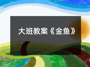 大班教案《金魚》