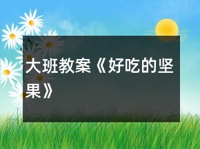 大班教案《好吃的堅(jiān)果》