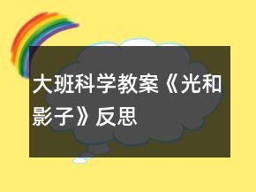 大班科學(xué)教案《光和影子》反思