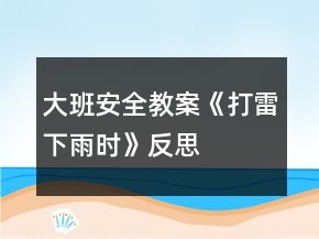 大班安全教案《打雷下雨時(shí)》反思