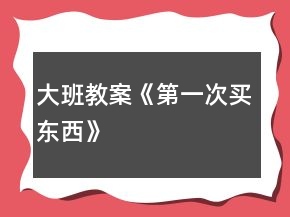 大班教案《第一次買東西》