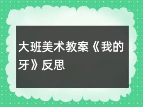 大班美術教案《我的牙》反思