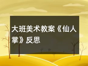 大班美術(shù)教案《仙人掌》反思