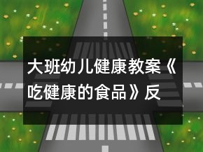 大班幼兒健康教案《吃健康的食品》反思