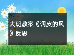 大班教案《調(diào)皮的風(fēng)》反思