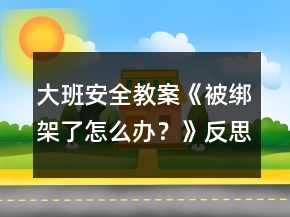 大班安全教案《被綁架了怎么辦？》反思