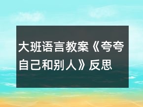 大班語言教案《夸夸自己和別人》反思