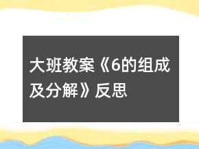大班教案《6的組成及分解》反思