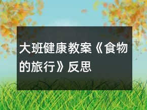 大班健康教案《食物的旅行》反思